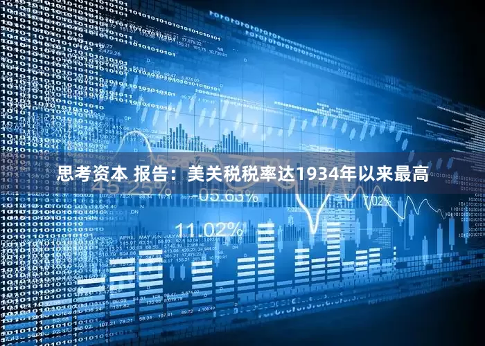 思考资本 报告：美关税税率达1934年以来最高