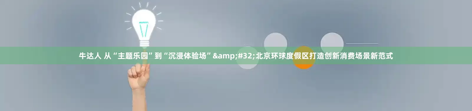 牛达人 从“主题乐园”到“沉浸体验场” 北京环球度假区打造创新消费场景新范式