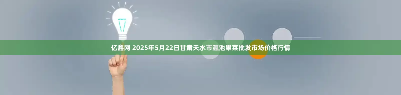 亿鑫网 2025年5月22日甘肃天水市瀛池果菜批发市场价格行情