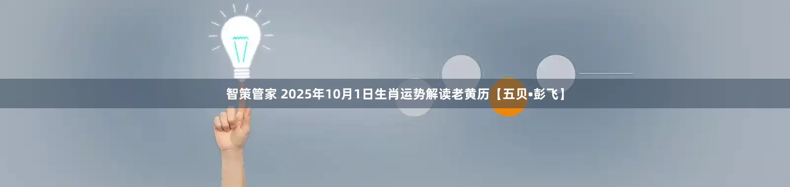 智策管家 2025年10月1日生肖运势解读老黄历【五贝•彭飞】