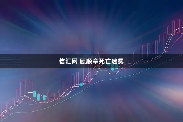 信汇网 顾顺章死亡迷雾